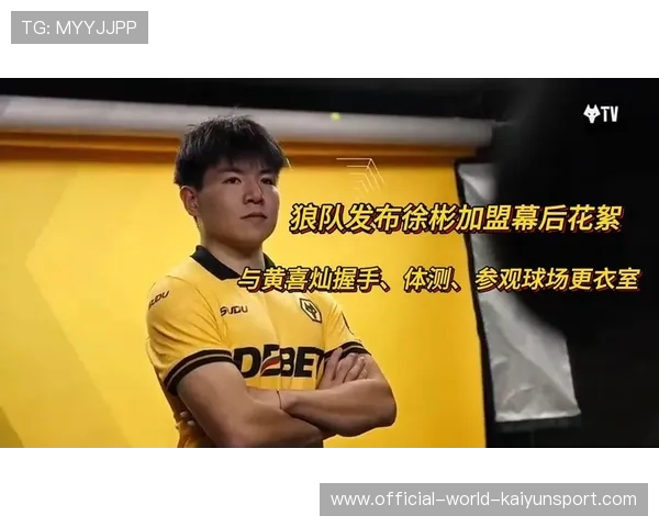 徐彬加盟狼队，挑战英超赛季取得新突破